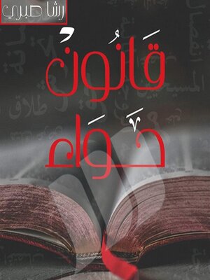 cover image of قانون حواء